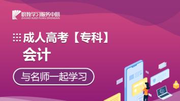 成人高考【专科】会计