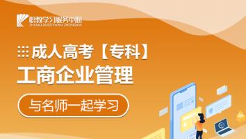 成人高考【专科】工商企业管理