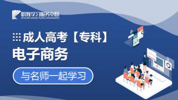成人高考【专科】电子商务
