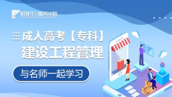 成人高考【专科】建设工程管理