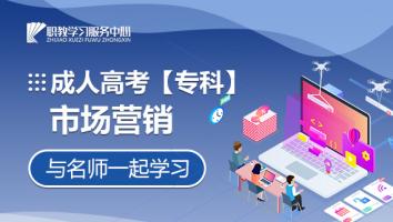 成人高考【专科】市场营销