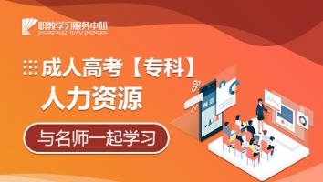 成人高考【专科】人力资源管理