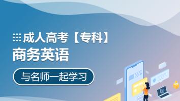 成人高考【专科】商务英语