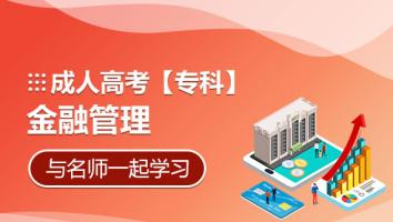 成人高考【专科】金融管理