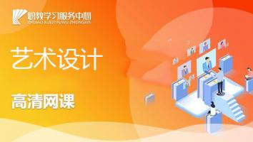 成人高考【专科】艺术设计