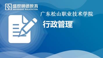 松山全日制课程-行政管理
