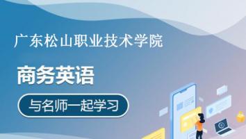全日制松山职业技术学院-商务英语专业