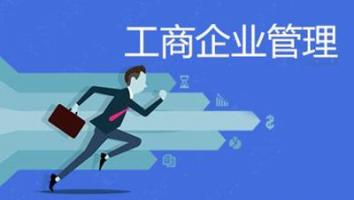 22级工商企业管理