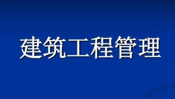 22级建筑工程管理