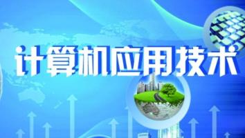 22级计算机应用技术