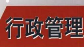 22级行政管理