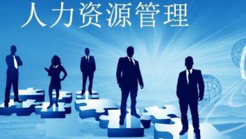 22级人力资源管理