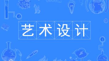 22级艺术设计