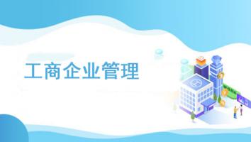 成人教育广州广播电视大学第五学期工商企业管理