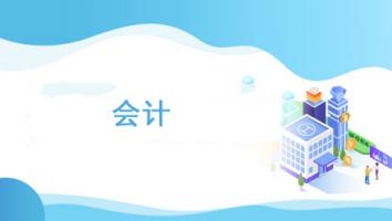 成人教育广州广播电视大学第五学期会计