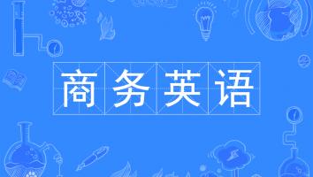 22级广酒--商务英语