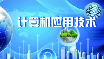 22级广酒--计算机应用技术