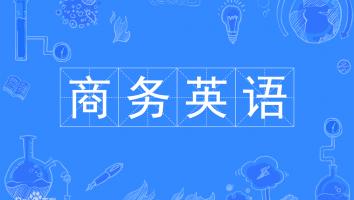 22级广外--商务英语（专科）