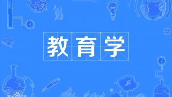 22级广外--教育学（本科）