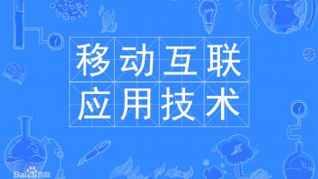22级华南商贸--移动互联应用技术