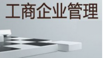 深职院22级《工商企业管理》