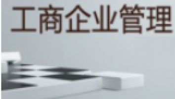广州东华职业学院《工商企业管理》