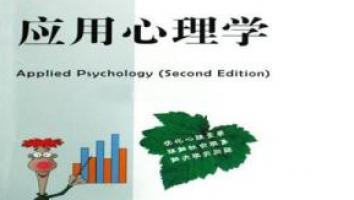 《应用心理学》~本科