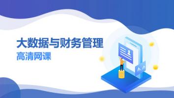 西安思源学院22级 《大数据与财务管理》专科