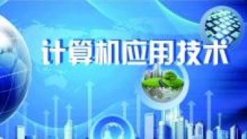 23级广酒--计算机应用技术
