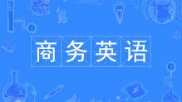 23级广酒--商务英语