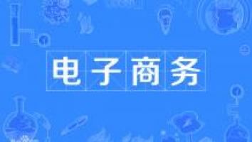 23级广酒--电子商务